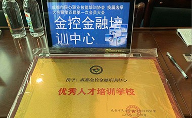 金控人力旗下金控培训获得 “优秀人才培训学校”荣誉称号