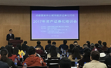 青白江区召开2017年资产证券化培训会