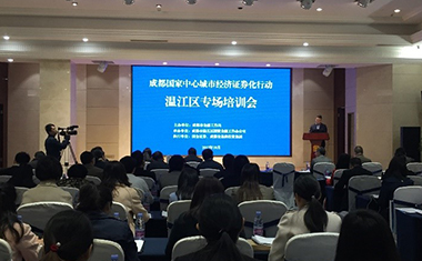 成都国家中心城市经济证券化行动温江专场培训会