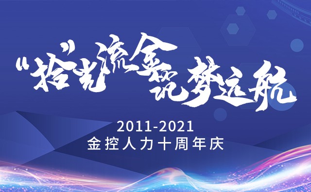 “拾”光流金 筑梦远航——热烈祝贺金控人力成立十周年